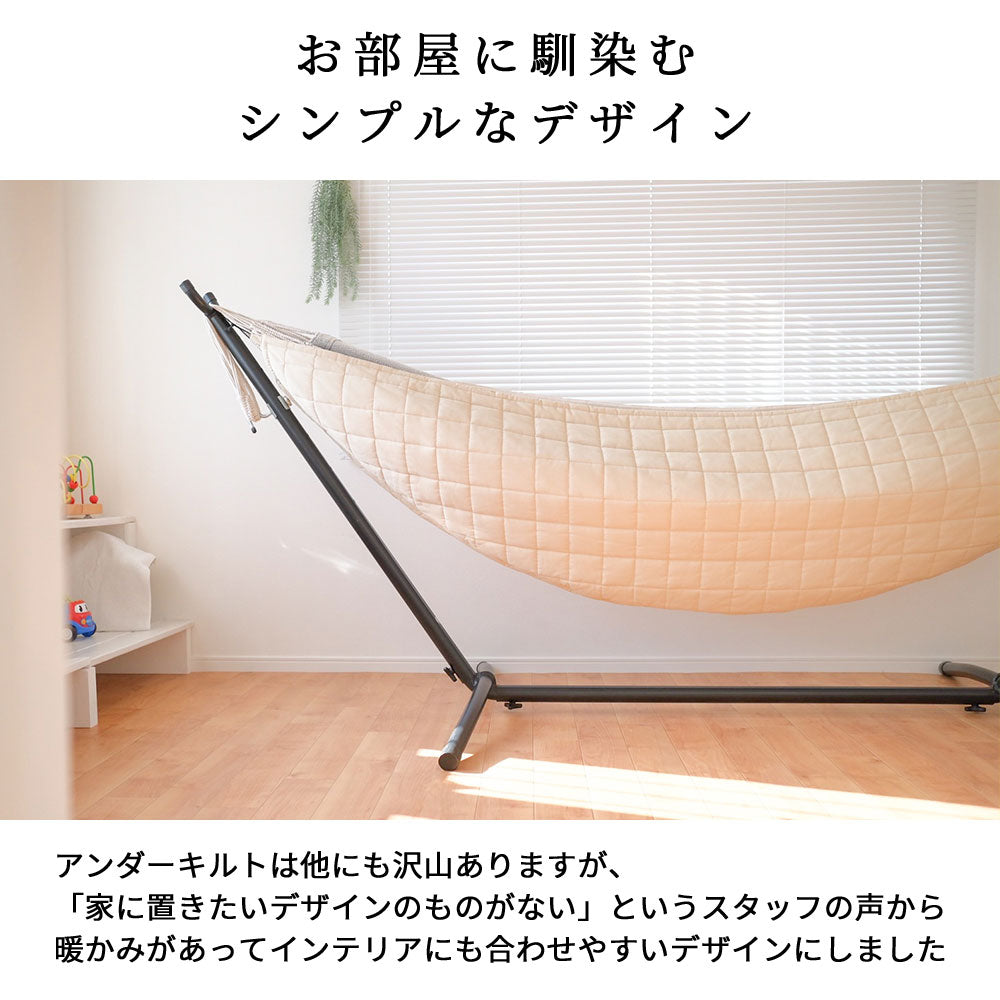 ハンモック専用 アンダーキルト 防寒 アンダーブランケット 秋 冬 ハンモックカバー susabi すさび SBYM-UQCT-1001 【代引不可】【同梱不可】