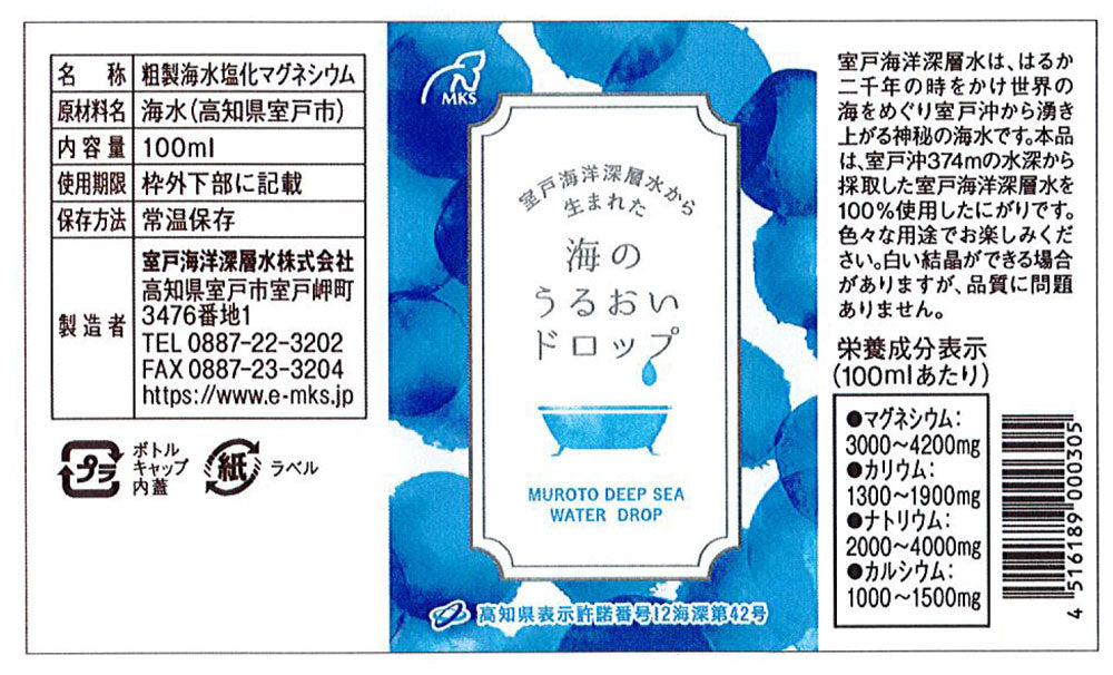 海のうるおいドロップ 100ml×10本 国産 にがり マグネシウム ミネラル 塩 入浴剤 入浴 お風呂 お湯200Lに10ml（小さじ2杯位） 36℃から39℃ ぬるめ ゆっくり リラックス 海洋深層水 ミネラル 四国 高知 室戸海洋深層水 【代引/同梱不可】