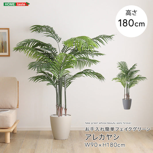 お手入れ簡単フェイクグリーン　アレカヤシ　Lサイズ(140cm) インテリア 【代引不可】【北海道・沖縄・離島配送不可】