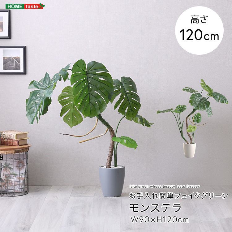 お手入れ簡単フェイクグリーン　モンステラ　Sサイズ(120cm) インテリア 【代引不可】【北海道・沖縄・離島配送不可】