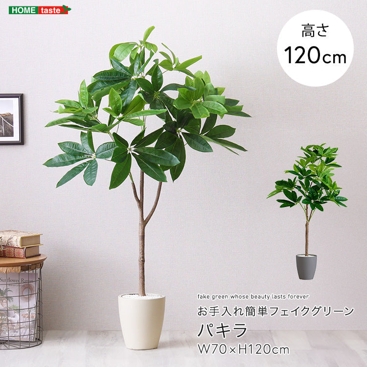 お手入れ簡単フェイクグリーン　パキラ　Sサイズ(120cm) インテリア 【代引不可】【北海道・沖縄・離島配送不可】