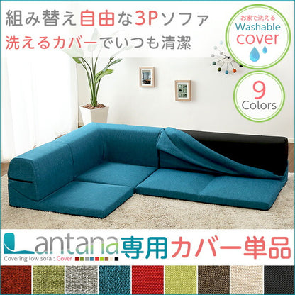 カバーリングコーナーローソファカバー【Lantana-ランタナ-】（カバーリング コーナー ロー ソファーカバー） 【代引不可】【同梱不可】