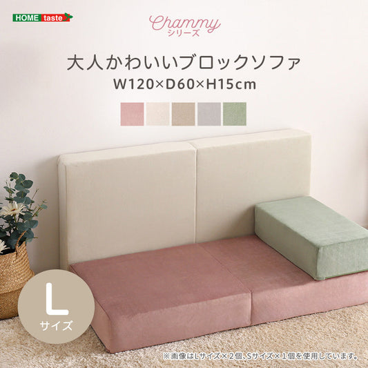 大人かわいいブロックソファ　Lサイズ インテリア 家具 【Chammy -チャミー-】 【代引不可】【北海道・沖縄・離島配送不可】
