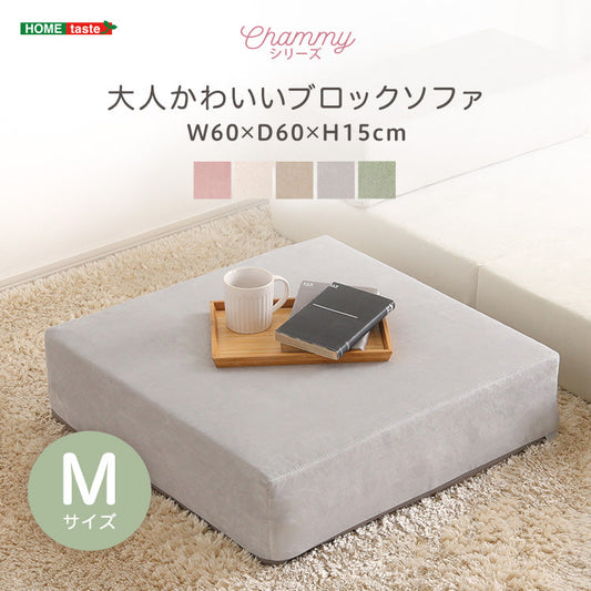 大人かわいいブロックソファ　Mサイズ インテリア 家具 【Chammy -チャミー-】 【代引不可】【北海道・沖縄・離島配送不可】