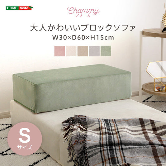大人かわいいブロックソファ　Sサイズ インテリア 家具 【Chammy -チャミー-】 【代引不可】【北海道・沖縄・離島配送不可】