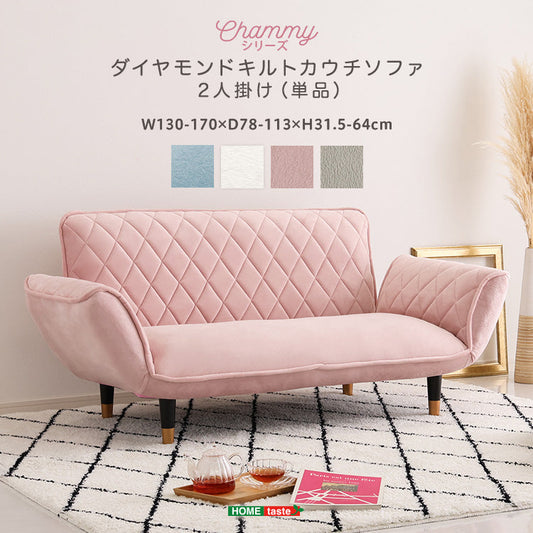 大人かわいい　ダイヤモンドキルトカウチソファー　2人掛け インテリア 家具 【Chammy -チャミー-】 【代引不可】【北海道・沖縄・離島配送不可】
