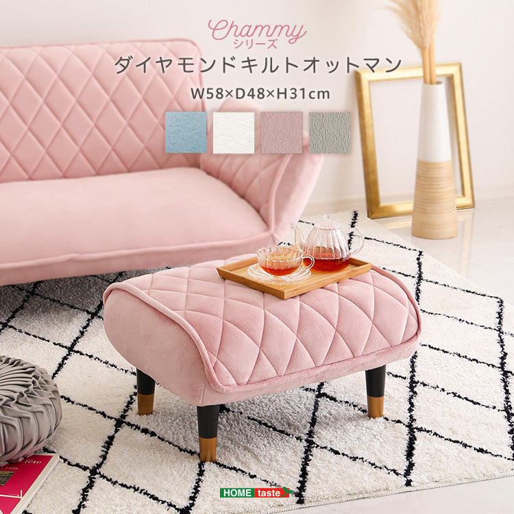 大人かわいい　ダイヤモンドキルトオットマン単品 インテリア 家具 【Chammy -チャミー-】 【代引不可】【北海道・沖縄・離島配送不可】