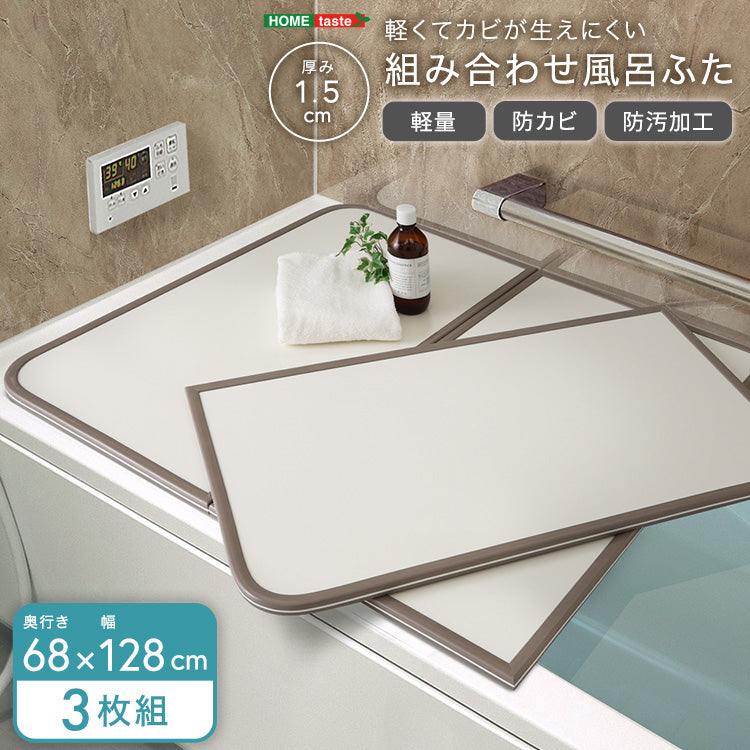 軽くてカビが生えにくい組み合わせ風呂ふた　幅68×奥行き128cm(3枚組) お風呂 バスルーム 【代引不可】【北海道・沖縄・離島配送不可】