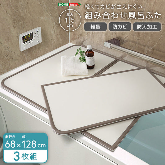 軽くてカビが生えにくい組み合わせ風呂ふた　幅68×奥行き128cm(3枚組) お風呂 バスルーム 【代引不可】【北海道・沖縄・離島配送不可】