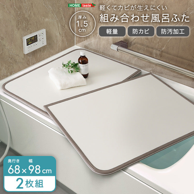 軽くてカビが生えにくい組み合わせ風呂ふた　幅68×奥行き98cm(２枚組) お風呂 バスルーム 【代引不可】【北海道・沖縄・離島配送不可】