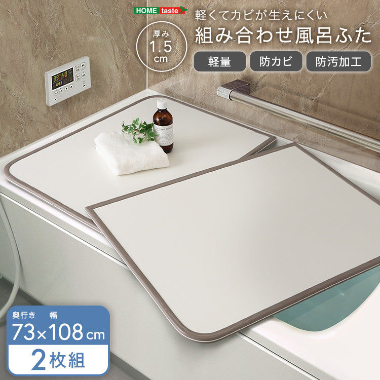 軽くてカビが生えにくい組み合わせ風呂ふた　幅73×奥行き108cm(2枚組) お風呂 バスルーム 【代引不可】【北海道・沖縄・離島配送不可】