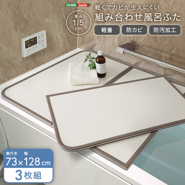軽くてカビが生えにくい組み合わせ風呂ふた　幅73×奥行き128cm(3枚組) お風呂 バスルーム 【代引不可】【北海道・沖縄・離島配送不可】