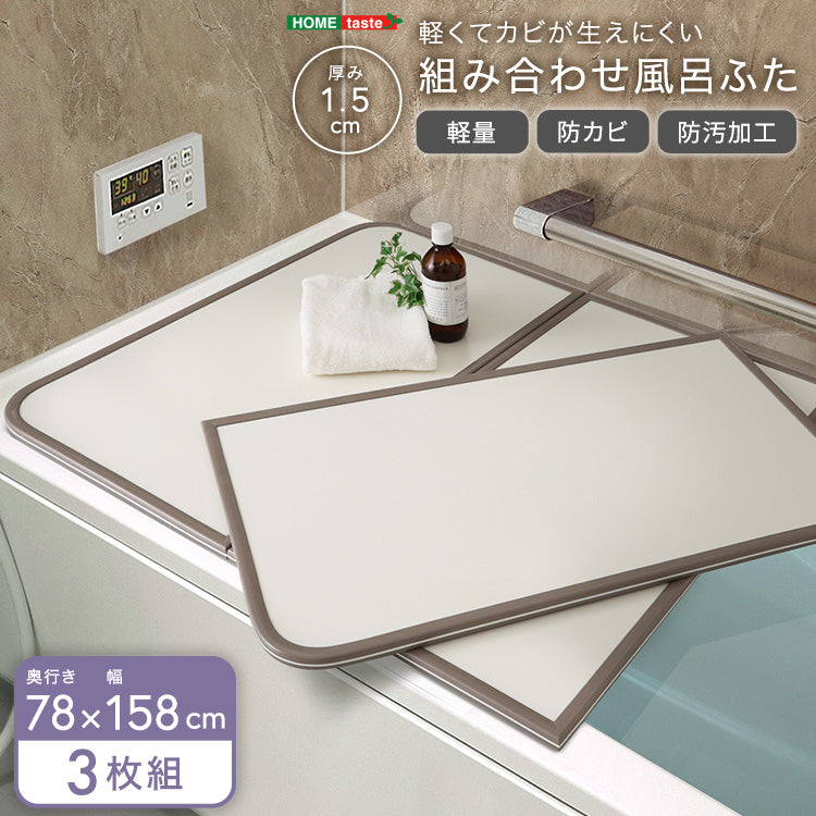 軽くてカビが生えにくい組み合わせ風呂ふた　幅78×奥行き158cm(3枚組) お風呂 バスルーム 【代引不可】【北海道・沖縄・離島配送不可】