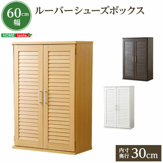 通気性抜群！ルーバー式 シューズボックス 【幅60cm・単品】 下駄箱 玄関収納 【代引/同梱不可】