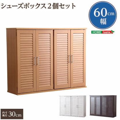 通気性抜群！ルーバー式シューズボックス【幅60cm・2個セット】（下駄箱・玄関収納） 【代引不可】【同梱不可】