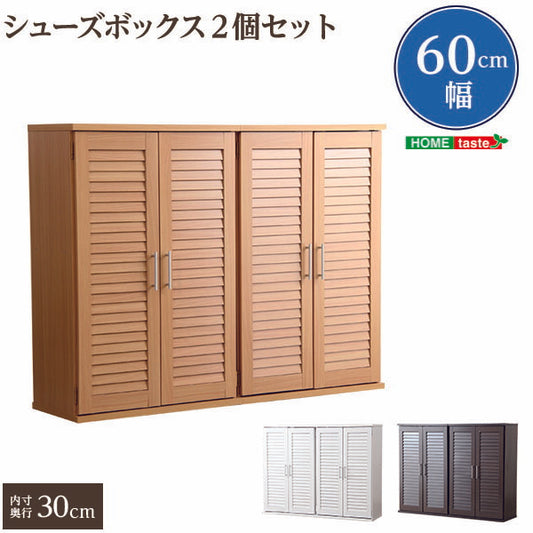 通気性抜群！ルーバー式シューズボックス【幅60cm・2個セット】（下駄箱・玄関収納） 【代引不可】【同梱不可】