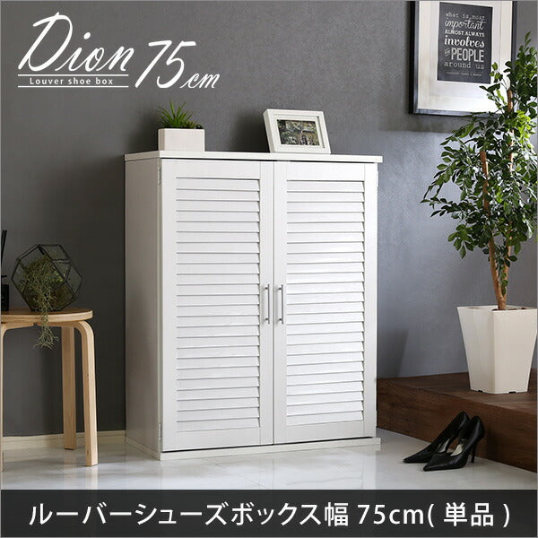 ルーバーシューズボックス　75cm幅【Dion-ディオン-】ルーバー（下駄箱　玄関収納　75cm幅） 【代引不可】【同梱不可】