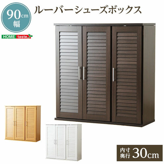 下駄箱 シューズボックス 幅90 ルーバーシューズBOX 靴箱 靴収納 ルーバー 靴 スニーカー ブーツ 革靴 玄関収納家具 新生活 【代引/同梱不可】