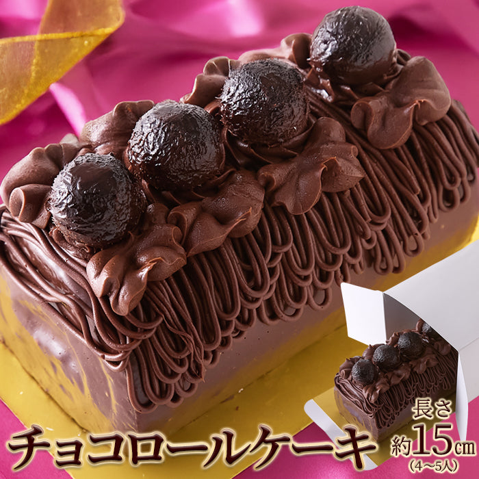 チョコロールケーキ 1本 15cm しっとり濃厚 生チョコ ガナッシュ 高級クーベルチュールチョコレート使用 チョコレートケーキ チョコレート ケーキ ロールケーキ チョコケーキ お菓子 デザート スイーツ 冷凍 SM00010773 【代引/同梱不可】