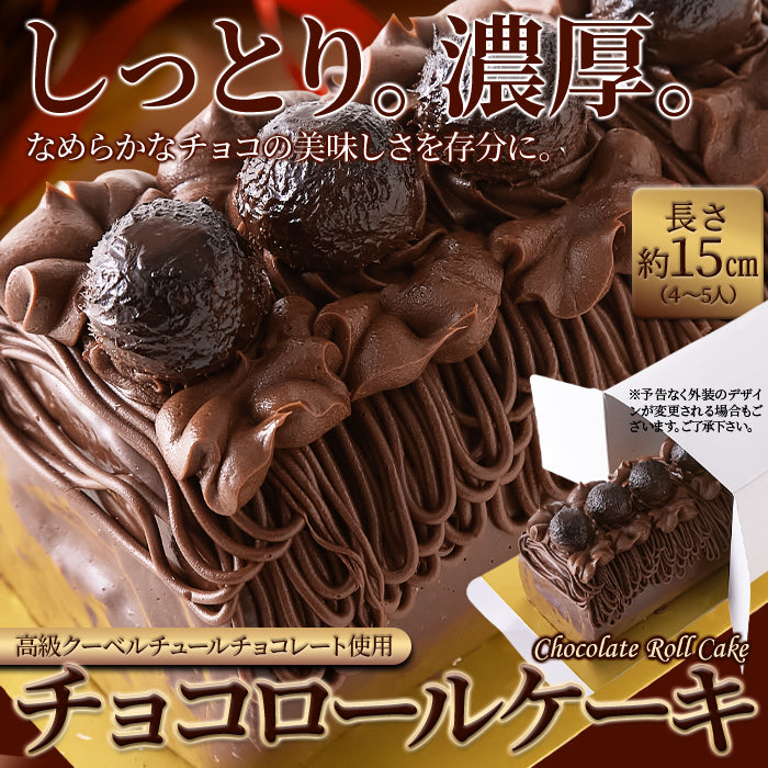 チョコロールケーキ 1本 15cm しっとり濃厚 生チョコ ガナッシュ 高級クーベルチュールチョコレート使用 チョコレートケーキ チョコレート ケーキ ロールケーキ チョコケーキ お菓子 デザート スイーツ 冷凍 SM00010773 【代引/同梱不可】