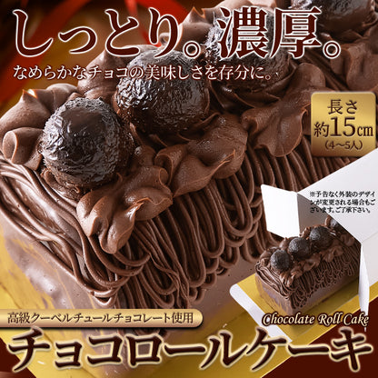 チョコロールケーキ 1本 15cm しっとり濃厚 生チョコ ガナッシュ 高級クーベルチュールチョコレート使用 チョコレートケーキ チョコレート ケーキ ロールケーキ チョコケーキ お菓子 デザート スイーツ 冷凍 SM00010773 【代引/同梱不可】