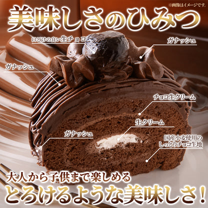 チョコロールケーキ 1本 15cm しっとり濃厚 生チョコ ガナッシュ 高級クーベルチュールチョコレート使用 チョコレートケーキ チョコレート ケーキ ロールケーキ チョコケーキ お菓子 デザート スイーツ 冷凍 SM00010773 【代引/同梱不可】