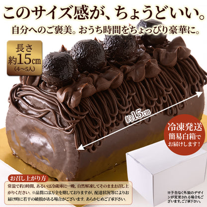 チョコロールケーキ 1本 15cm しっとり濃厚 生チョコ ガナッシュ 高級クーベルチュールチョコレート使用 チョコレートケーキ チョコレート ケーキ ロールケーキ チョコケーキ お菓子 デザート スイーツ 冷凍 SM00010773 【代引/同梱不可】