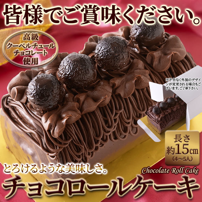 チョコロールケーキ 1本 15cm しっとり濃厚 生チョコ ガナッシュ 高級クーベルチュールチョコレート使用 チョコレートケーキ チョコレート ケーキ ロールケーキ チョコケーキ お菓子 デザート スイーツ 冷凍 SM00010773 【代引/同梱不可】