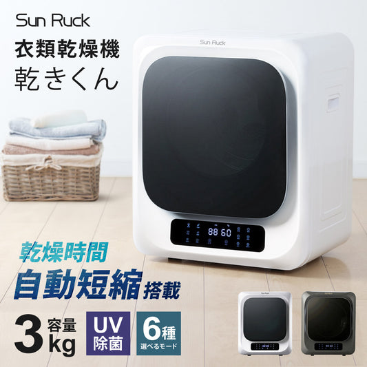 【当店限定180日延長保証】 Sun Ruck 乾きくん 衣類乾燥機 3kg 小型 タッチパネル ドラム式 省エネ ミニ乾燥機 ドラム 省電力 衣類乾燥器 乾燥器 SR-ASMN206-W SR-ASMN206-GY 生活家電