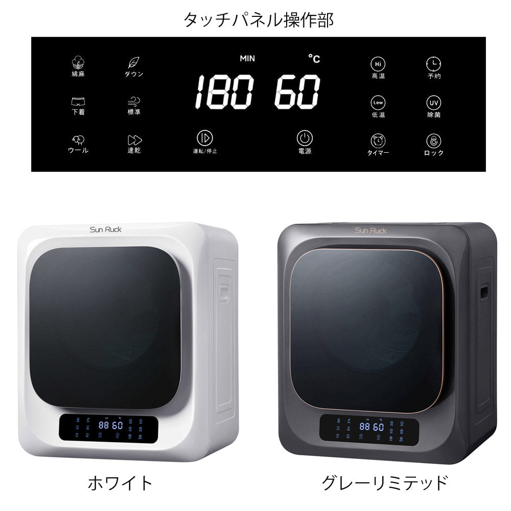 【5年延長保証付き】 Sun Ruck 乾きくん 衣類乾燥機 3kg 小型 タッチパネル ドラム式 省エネ ミニ乾燥機 ドラム 省電力 衣類乾燥器 乾燥器 SR-ASMN206-W SR-ASMN206-GY 生活家電