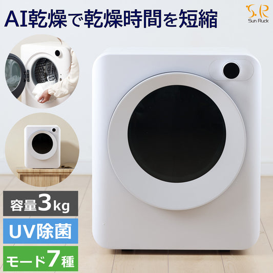 【当店限定180日延長保証】 Sun Ruck 乾きくんPRO 衣類乾燥機 3kg 小型 ドラム式 省エネ ミニ乾燥機 ドラム 省電力 衣類乾燥器 乾燥器 SR-ASMNS300-W 生活家電