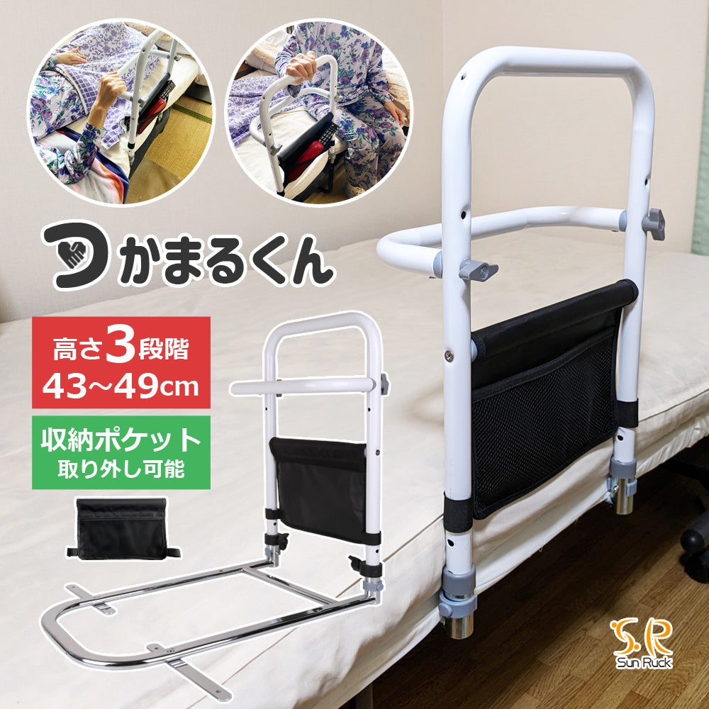 【当店限定180日延長保証】 Sun Ruck ベッド用手すり つかまるくん 収納ポケット付き ベッド 後付け 起き上がり 補助手すり 補助用手すり ベッドアシストレール ベッドアシストバー サイドガード ベッドサイドレール ベッド柵 ベッドフェンス ベッドサイドガード 介護 SR-BH010R