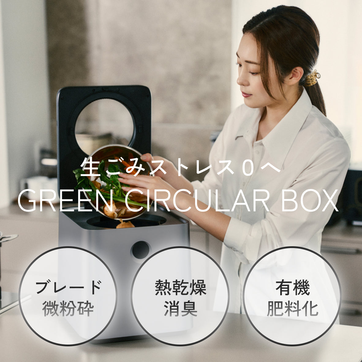 【当店限定180日延長保証】 生ごみ処理機 家庭用 最大92.8％減量 助成金対象 補助金 自動洗浄 電気式 粉砕式 堆肥 乾燥 キッチン 台所 臭い 生ゴミ 生ごみ再生機 GREEN CIRCULAR BOX SR-CL500-GY Sunruck キッチン家電 生活家電