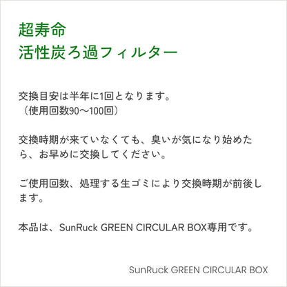 SunRuck 公式 生ごみ再生機 GREEN CIRCULAR BOX SR-CL500-GY専用 活性炭ろ過フィルター 純正 オプション アクセサリー 消耗品 サンルック SR-CL50FI キッチン家電 生活家電