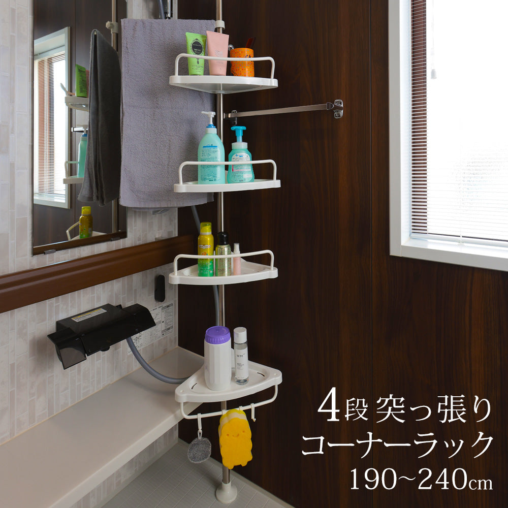 【当店限定180日延長保証】 Sun Ruck 突っ張り棒 コーナーラック 4段 浴室ラック 突っ張り棚 バスラック お風呂ラック Sunruck SR-CR010