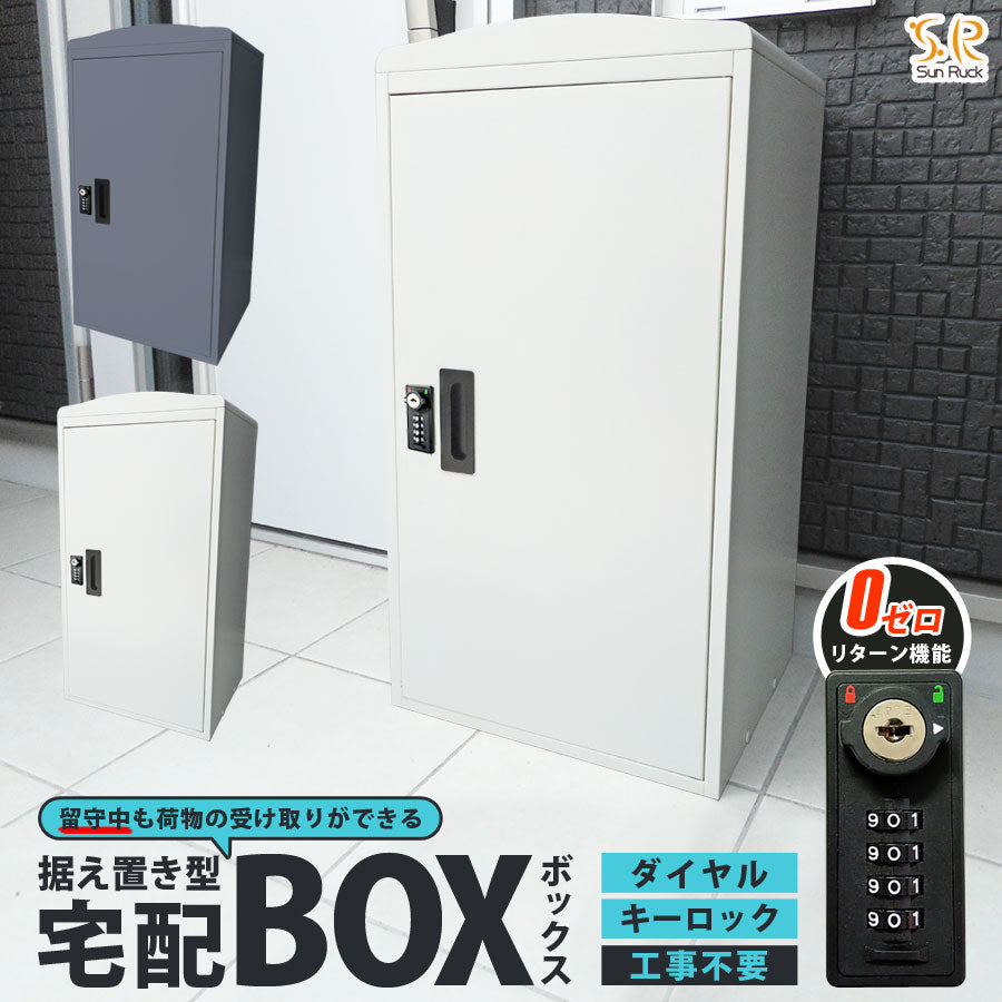 【当店限定180日延長保証】 Sun Ruck 宅配ボックス 一戸建て用 大容量 73L 鍵付き ゼロリターンキータイプ 工事不要 宅配BOX 宅配ポスト 不在受取 置き配 ボックス 荷物受け 郵便受け SR-DL3010