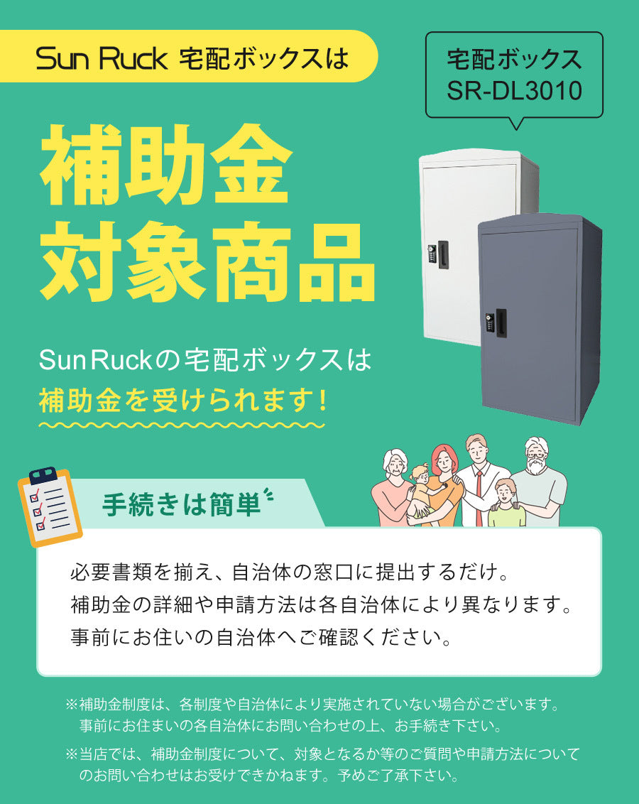 【当店限定180日延長保証】 Sun Ruck 宅配ボックス 一戸建て用 補助金対象 大容量 73L 鍵付き ゼロリターンキータイプ 工事不要 宅配BOX 宅配ポスト 不在受取 置き配 ボックス 荷物受け 郵便受け SR-DL3010