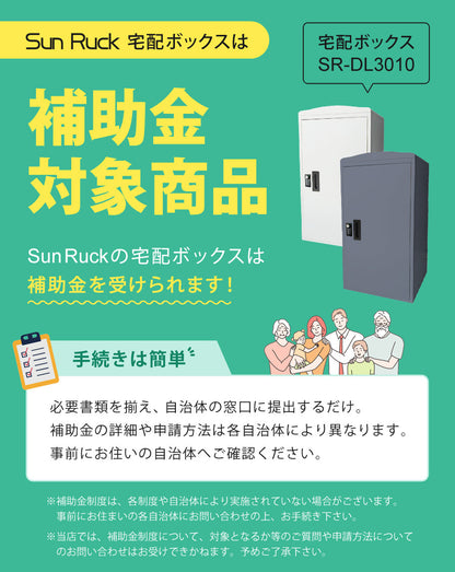 【当店限定180日延長保証】 Sun Ruck 宅配ボックス 一戸建て用 補助金対象 大容量 73L 鍵付き ゼロリターンキータイプ 工事不要 宅配BOX 宅配ポスト 不在受取 置き配 ボックス 荷物受け 郵便受け SR-DL3010