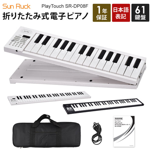 【当店限定180日延長保証】 Sun Ruck 折りたたみ 電子ピアノ 61鍵盤 日本語表記 充電式 ワイヤレス 入門用 初心者 大人 子供 電子キーボード 電子 ピアノ キーボード 折りたたみ式 折り畳み 練習 楽器 録音 再生 リズム 音色 自動伴奏 スリム SR-DP08F