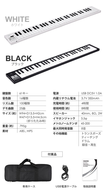 【当店限定180日延長保証】 Sun Ruck 折りたたみ 電子ピアノ 61鍵盤 日本語表記 充電式 ワイヤレス 入門用 初心者 大人 子供 電子キーボード 電子 ピアノ キーボード 折りたたみ式 折り畳み 練習 楽器 録音 再生 リズム 音色 自動伴奏 スリム SR-DP08F