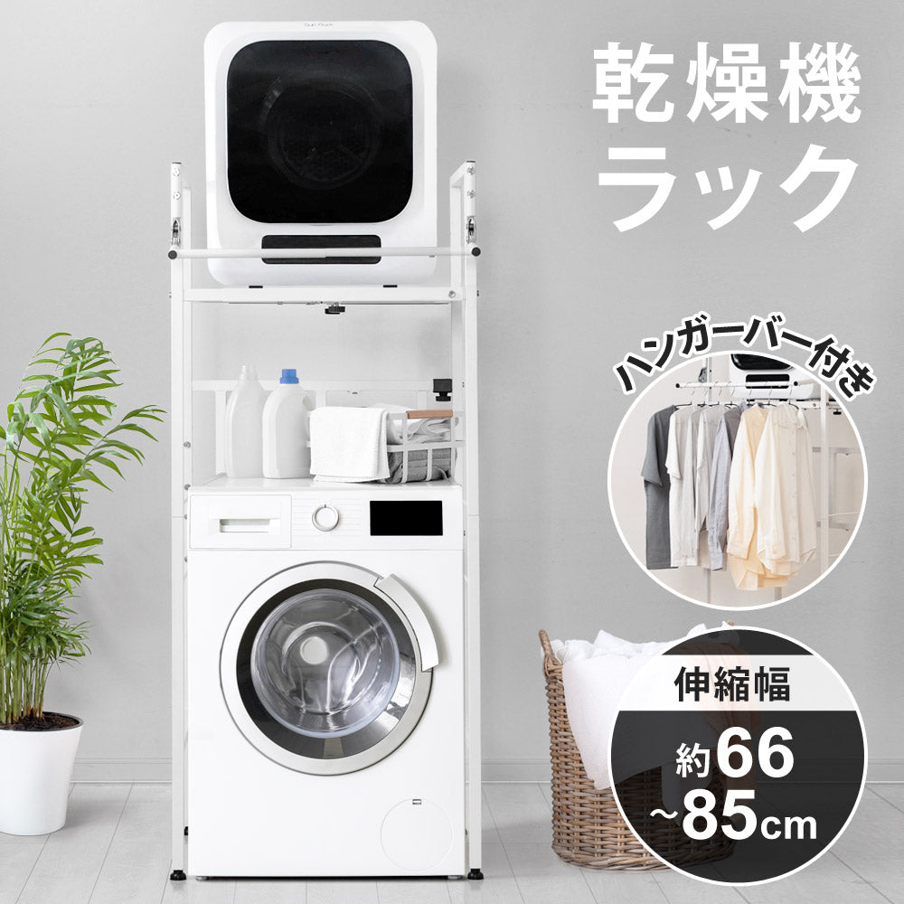 公式 衣類乾燥機ラック ハンガーバー付き 伸縮 耐荷重25kg ランドリーラック 洗濯機ラック スタンド 台 防水パン対応 部屋干し 洗濯機収納 乾きくん Sunruck サンルック SR-ESF408-WH 生活家電