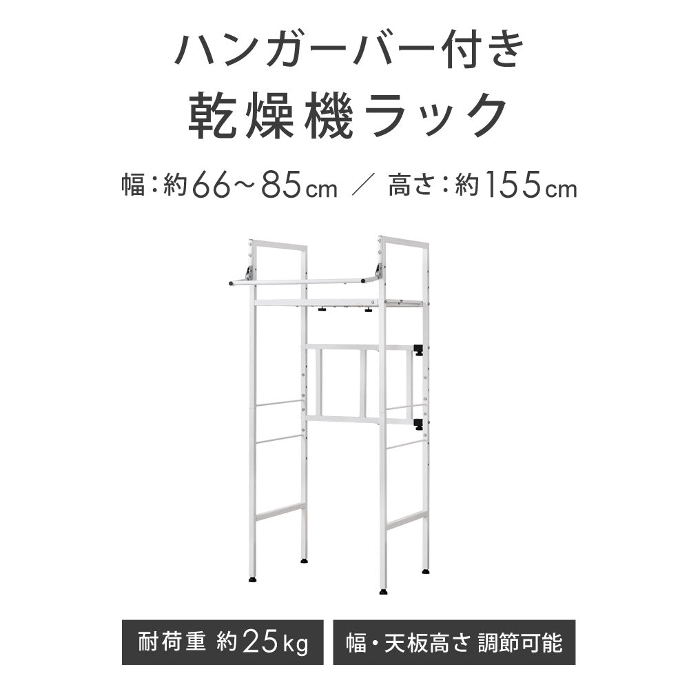 公式 衣類乾燥機ラック ハンガーバー付き 伸縮 耐荷重25kg ランドリーラック 洗濯機ラック スタンド 台 防水パン対応 部屋干し 洗濯機収納 乾きくん Sunruck サンルック SR-ESF408-WH 生活家電