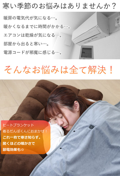 【当店限定180日延長保証】 Sun Ruck ヒートブランケット 着るだんぼくん ブランケット 2023年モデル 歩けるこたつ 羽織れるブランケット 歩けるブランケット 掛け敷き毛布 電気毛布 ひざ掛け フットヒーター 足温器 着る毛布 足元暖房 Sunruck SR-EW014-GY SR-EW014-KHPL 季節家電