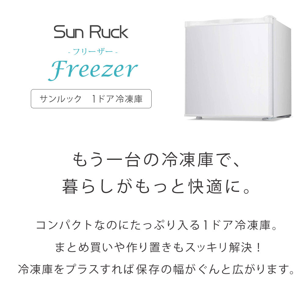 【当店限定180日延長保証】 Sun Ruck 冷凍庫 32L 小型 直冷式 1ドア 右開き ノンフロン 家庭用 温度調節機能 1ドア フリーザー 前開き ストッカー セカンド冷凍庫 ミニ冷凍庫 1ドア冷凍庫 直冷式 SR-F3202W
