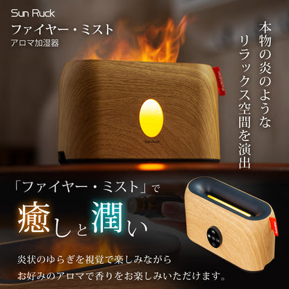 【当店限定180日延長保証】 アロマディフューザー 3D炎ガジェット LEDライト 焚火風 木目調 タイマー 明るさ調節 ミスト 噴霧式 ファイヤー・ミスト アロマ ディフューザー 加湿器 寝室 リビング オフィス デスク 卓上 小型 コンパクト おしゃれ Sunruck サンルック SR-FAH010-NW