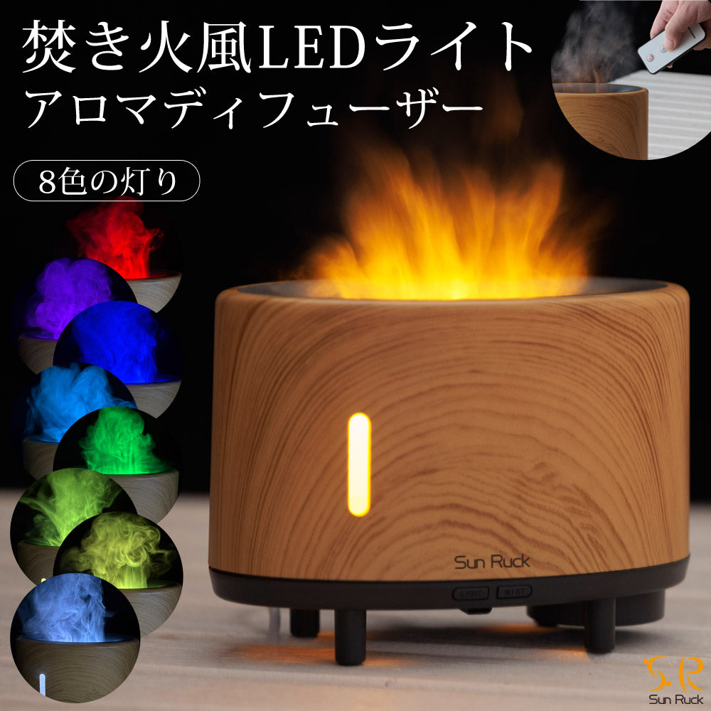 【当店限定180日延長保証】 アロマディフューザー 3D炎ガジェット LEDライト 焚火風 木目調 明るさ調節 ミスト 噴霧式 ファイヤー・ミスト アロマ ディフューザー 加湿器 寝室 リビング オフィス デスク 卓上 小型 コンパクト カラー グラデーション おしゃれ Sunruck サンルック SR-FAH020-NW