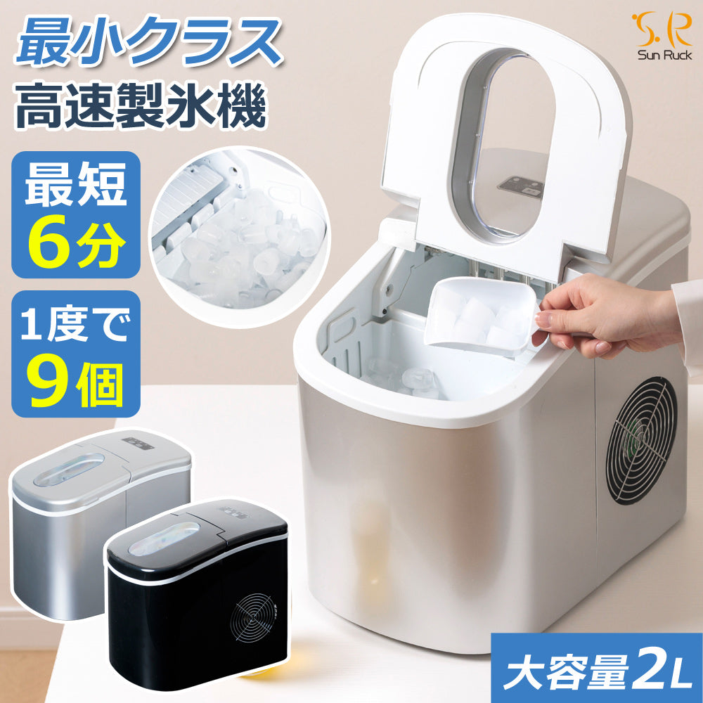 【当店限定180日延長保証】 Sun Ruck 高速製氷機 最短6分 家庭用 高速製氷 丸型氷 スコップ付き 自動製氷機 高速製氷機 自動製氷機 短時間 時短 高速 アイス 氷 卓上 コンパクト アイスメーカー SR-HIM01-SV SR-HIM01-BK
