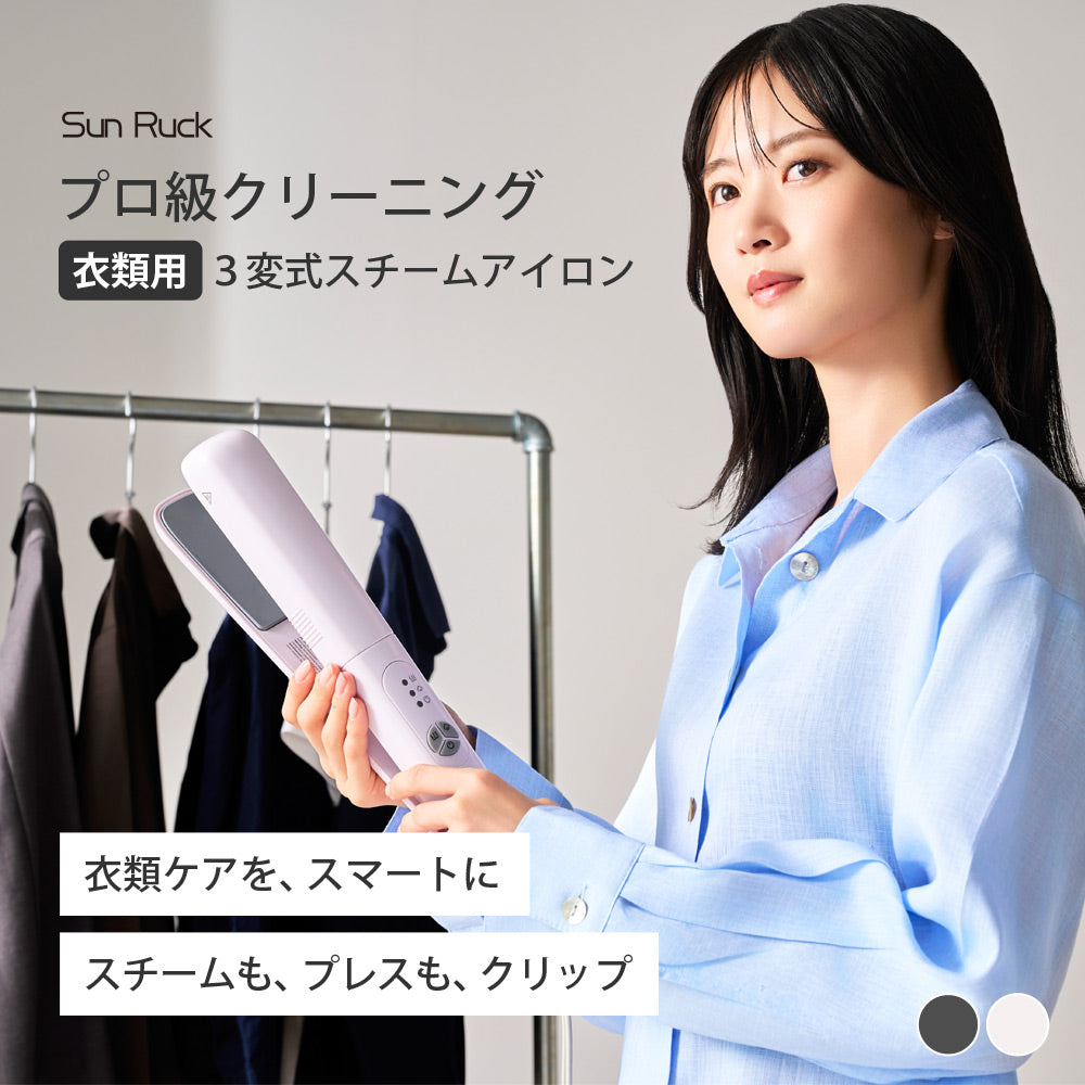 【当店限定180日延長保証】 Sun Ruck スチームアイロン かけたまま 3way ハンディ 挟める アイロンスチーマー 衣類スチーマー ハンディースチーマー ケア スチーム プレス 軽い クルリア Cruria SR-HT2002-GR SR-HT2002-PK 生活家電