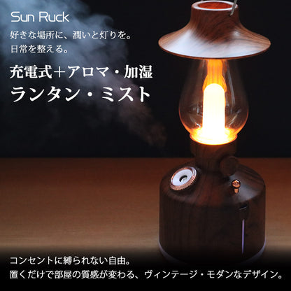 【キャンペーン】【当店限定180日延長保証】 Sun ruck ランタン・ミスト 充電式 木目調 連続点灯50時間 ランタン LED ミスト機能 照明 調光 アロマディフューザー LEDランタン LEDライト キャンプランタン ライト 木目 災害用 吊り下げ 卓上 おしゃれ SR-LAH010-DW