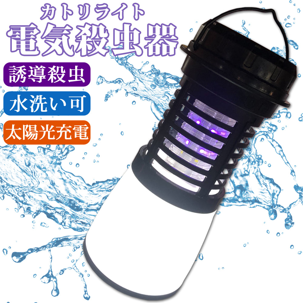 【当店限定180日延長保証】 電気殺虫器 殺虫機 ライト LEDランタン 電撃 殺虫 USB Type-C 充電 殺虫ランタン 蚊取り器 捕虫器 虫捕り 誘虫灯 誘虫ライト 吸引 蚊 ハエ コバエ 充電式 屋外 防水 省エネ 静音 殺虫機能搭載 災害対策 カトリライト Sunruck サンルック SR-MKL011